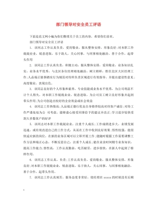 部门领导对安全员工评语 