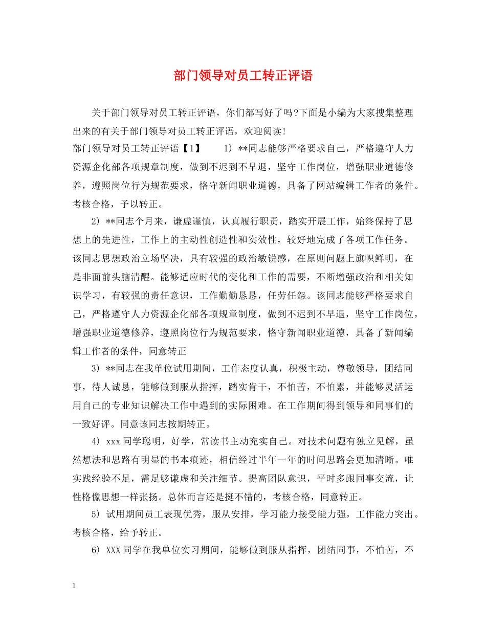 部门领导对员工转正评语 _第1页