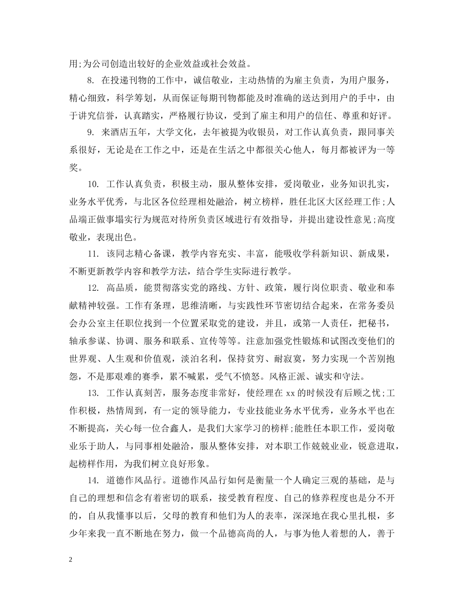 部门领导对员工评语怎么写 _第2页