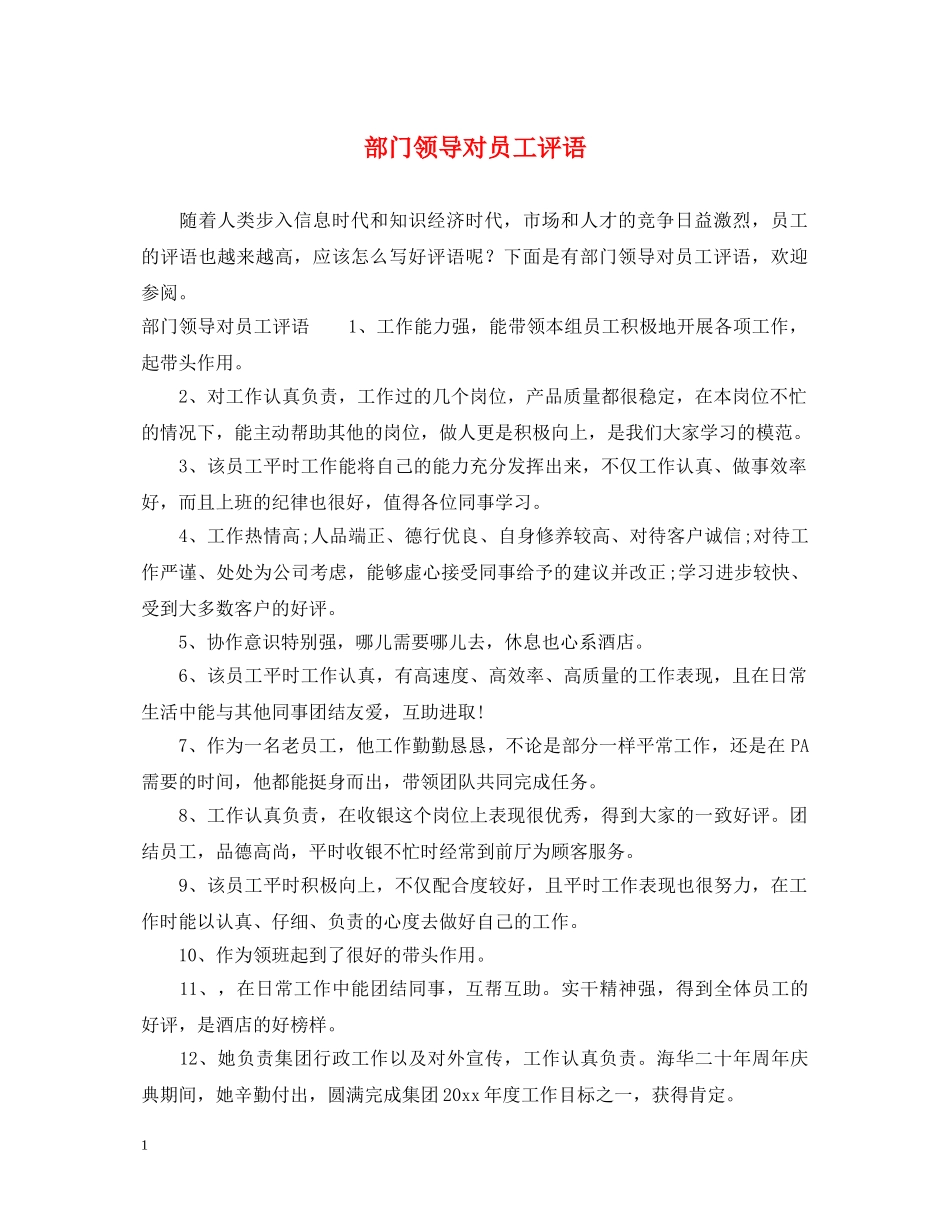 部门领导对员工评语2 _第1页