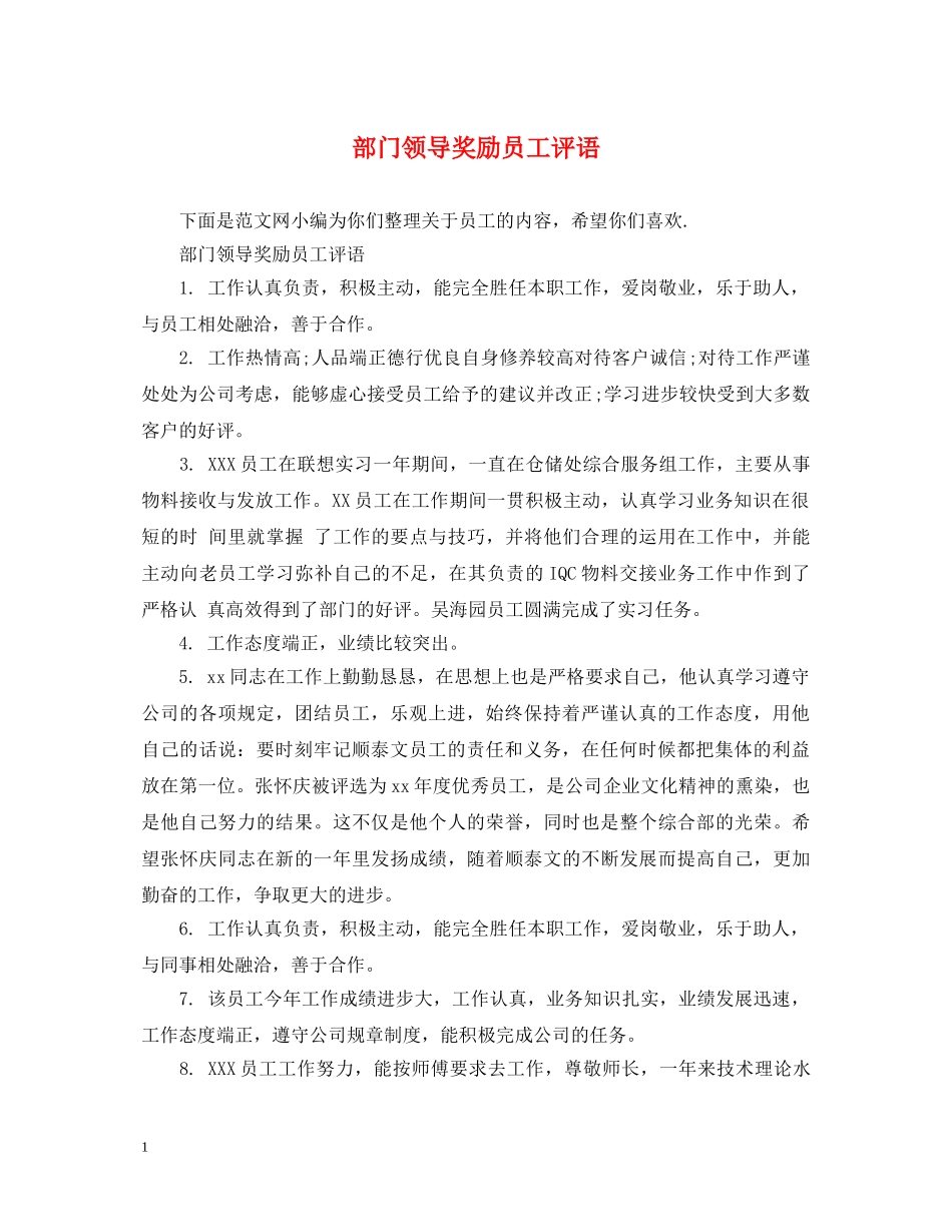 部门领导奖励员工评语 _第1页