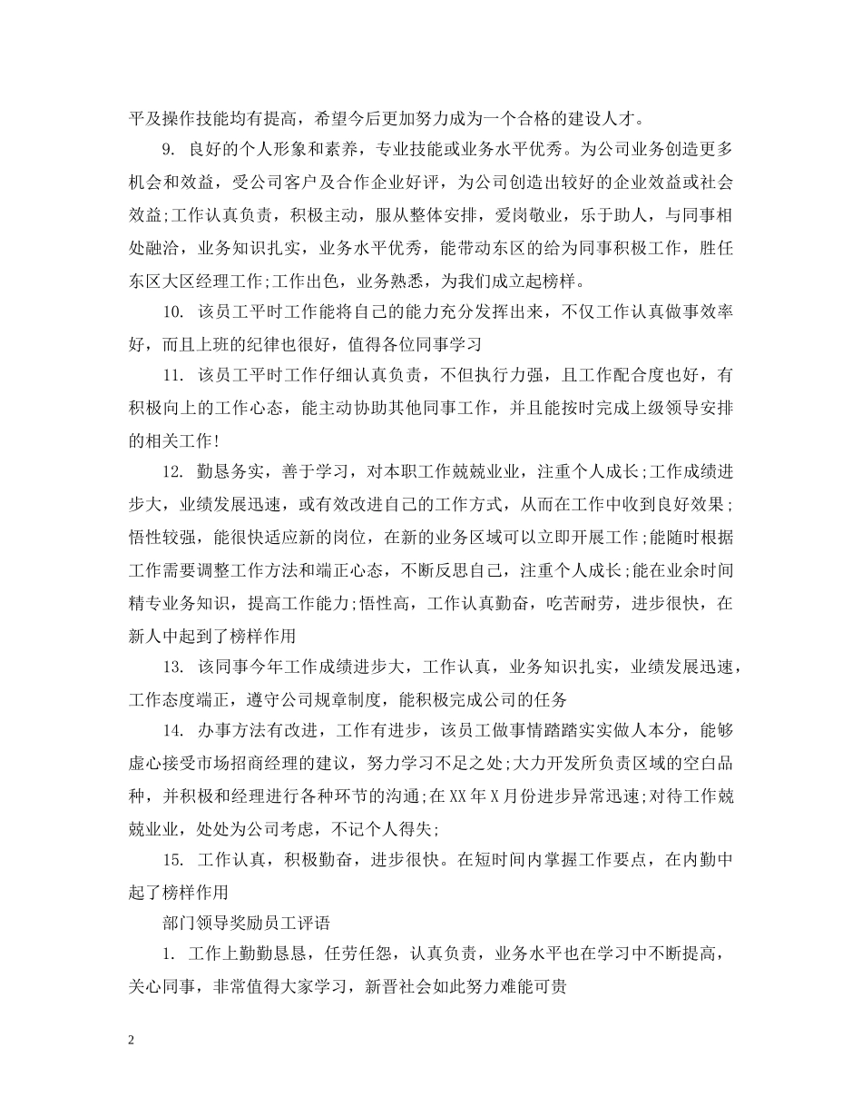 部门领导奖励员工评语 _第2页