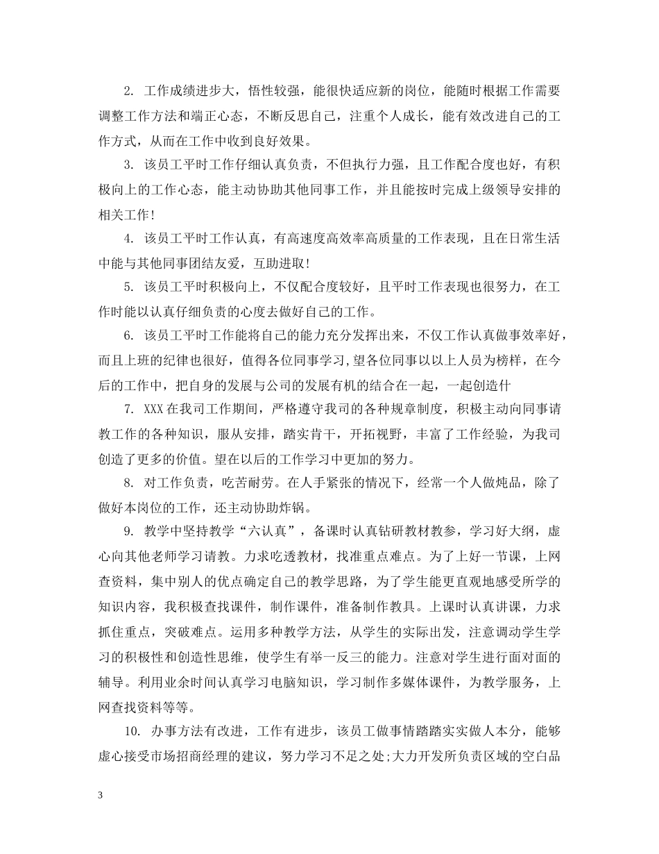 部门领导奖励员工评语 _第3页