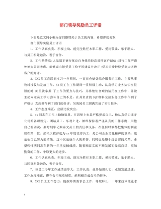 部门领导奖励员工评语 