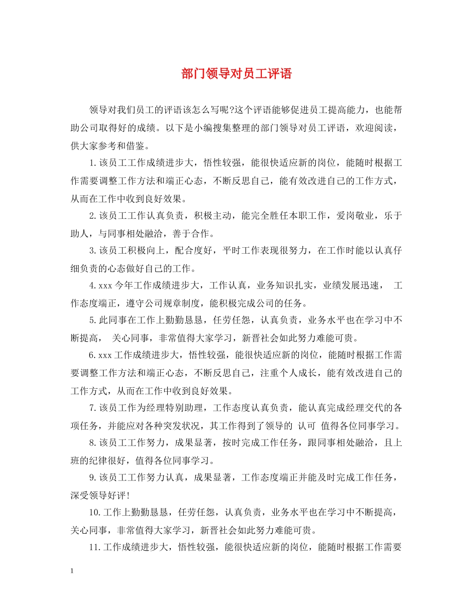部门领导对员工评语 _第1页