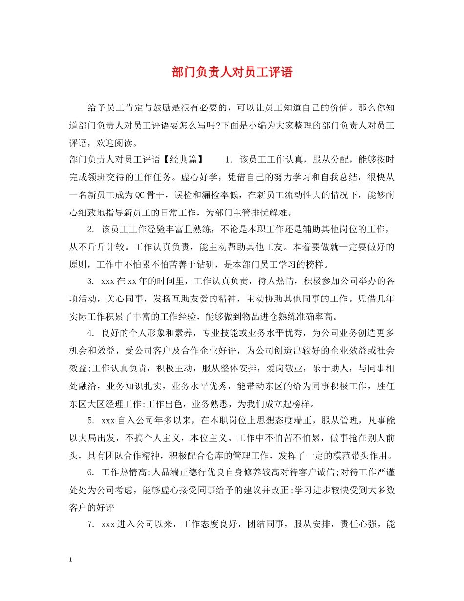 部门负责人对员工评语 _第1页