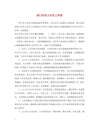 部门负责人对员工评语 