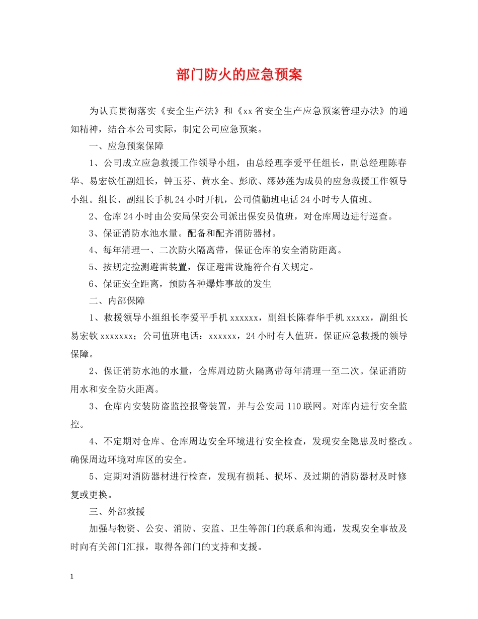 部门防火的应急预案 _第1页