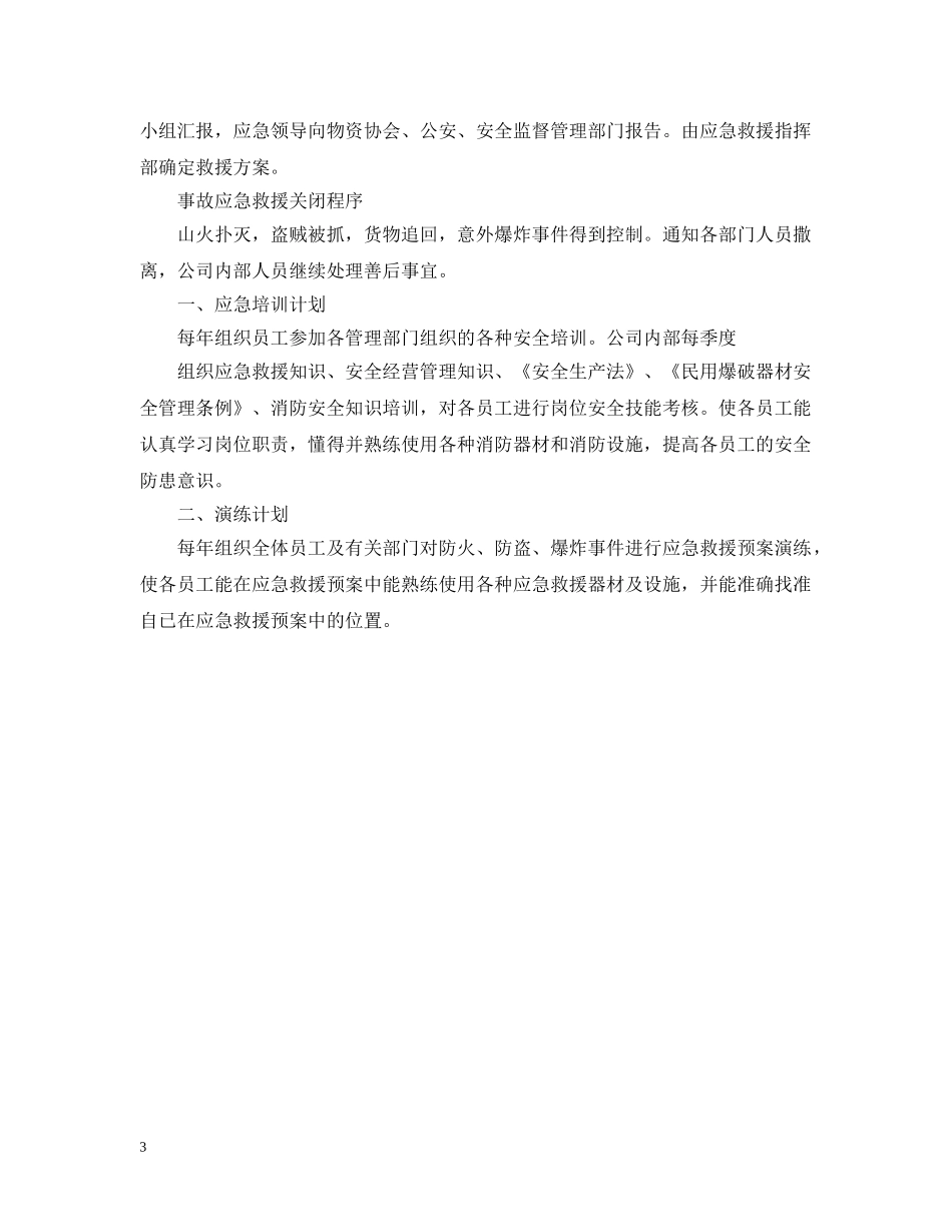 部门防火的应急预案 _第3页