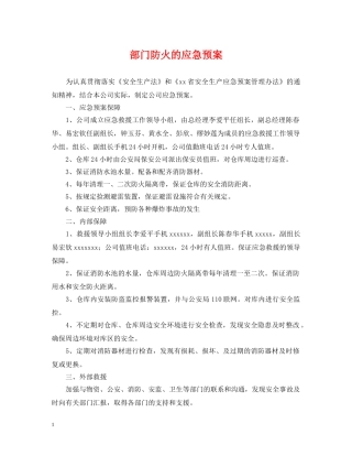 部门防火的应急预案 