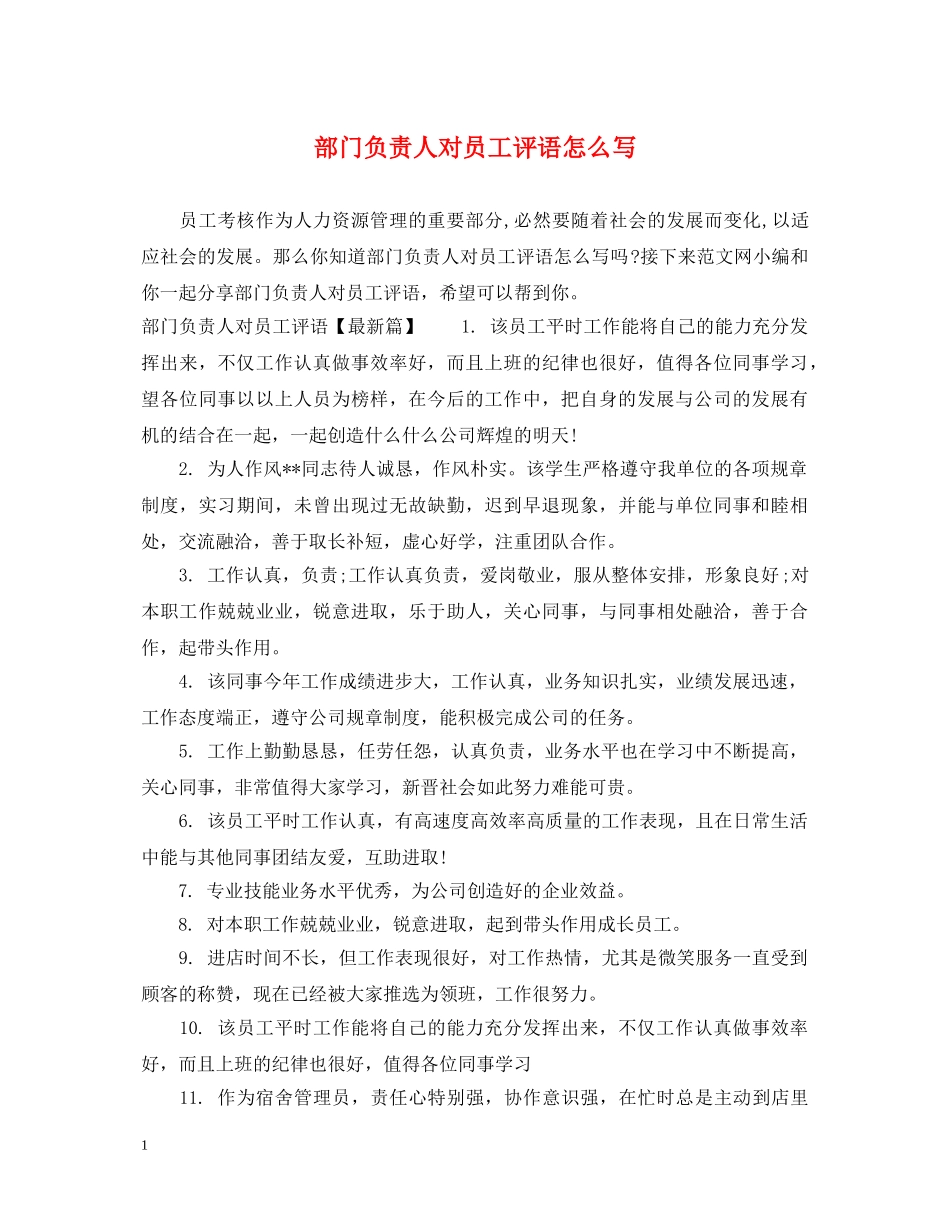 部门负责人对员工评语怎么写 _第1页