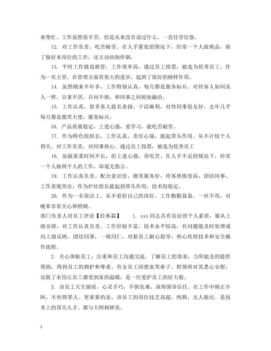部门负责人对员工评语怎么写 _第2页