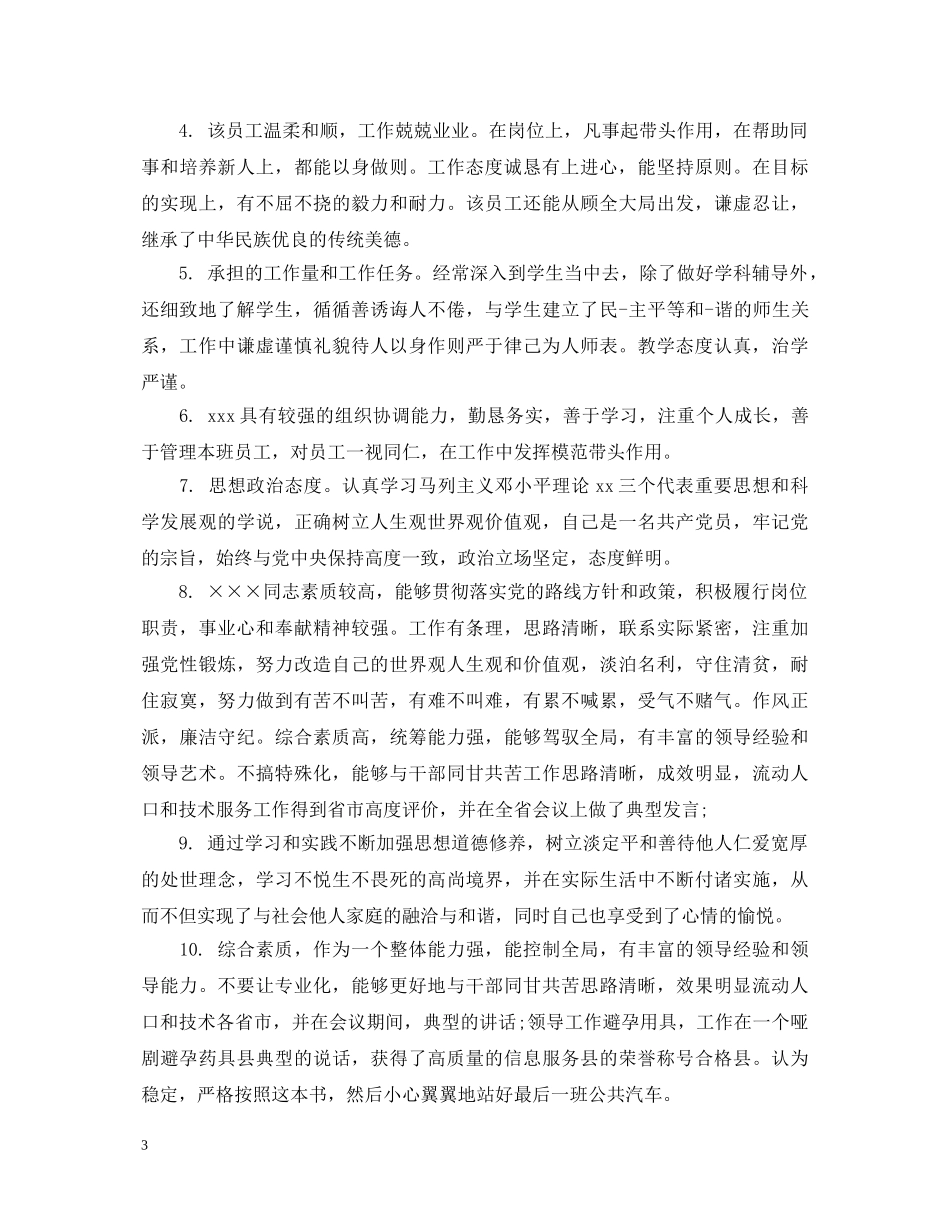 部门负责人对员工评语怎么写 _第3页