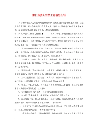 部门负责人对员工评语怎么写 