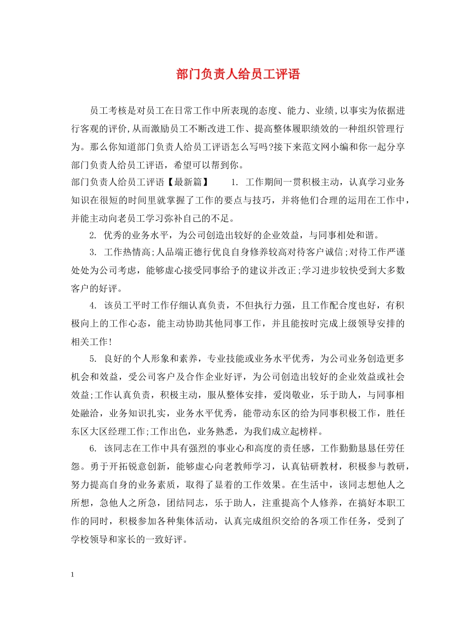 部门负责人给员工评语 _第1页