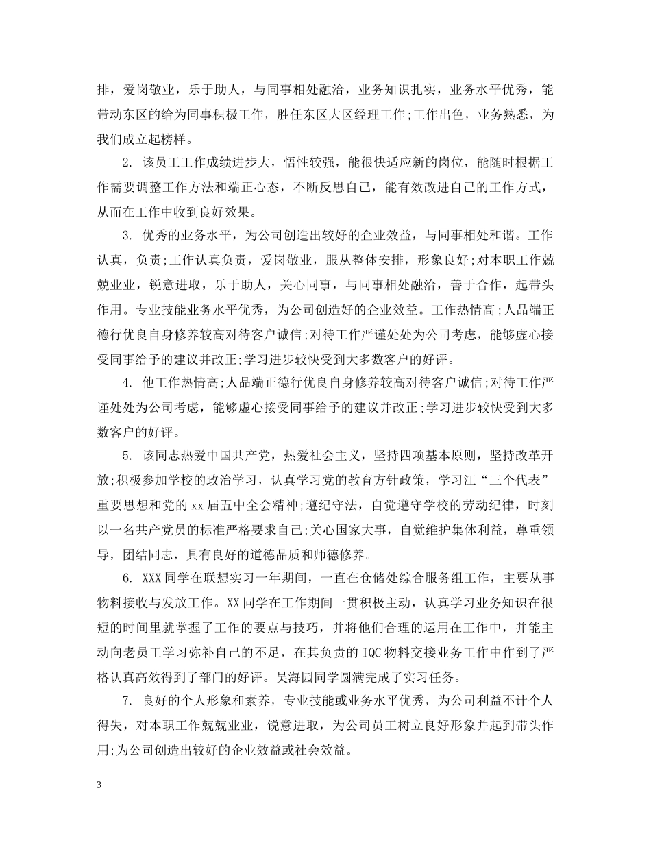 部门负责人给员工评语 _第3页