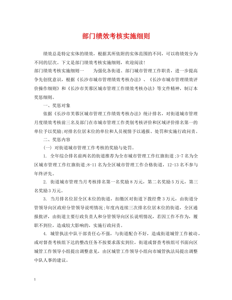 部门绩效考核实施细则 _第1页