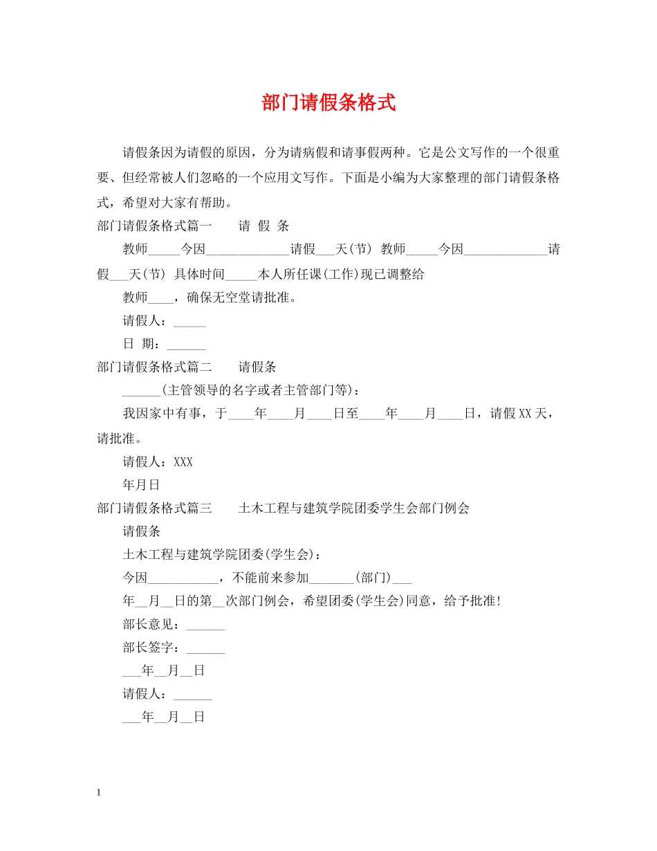 部门请假条格式 _第1页