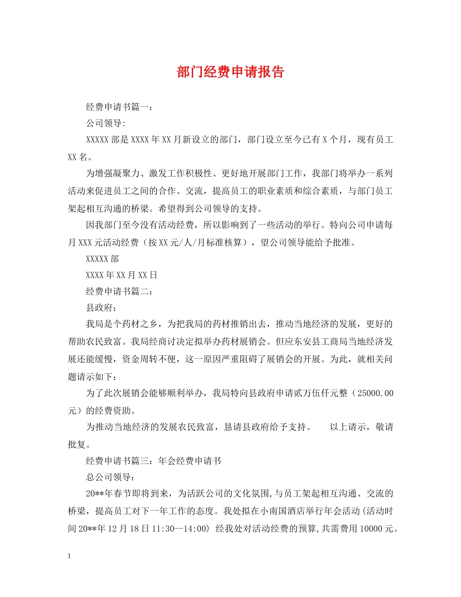 部门经费申请报告 _第1页