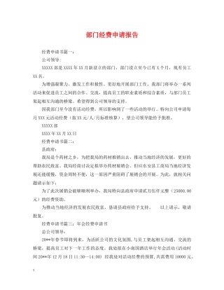 部门经费申请报告 