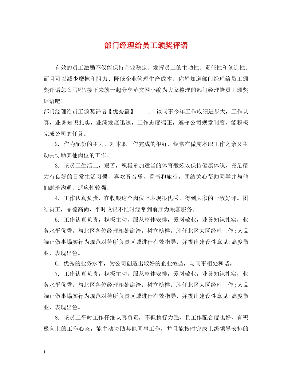 部门经理给员工颁奖评语 _第1页