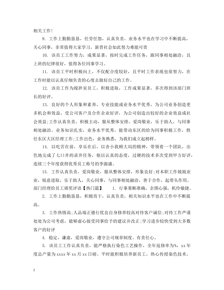 部门经理给员工颁奖评语 _第2页