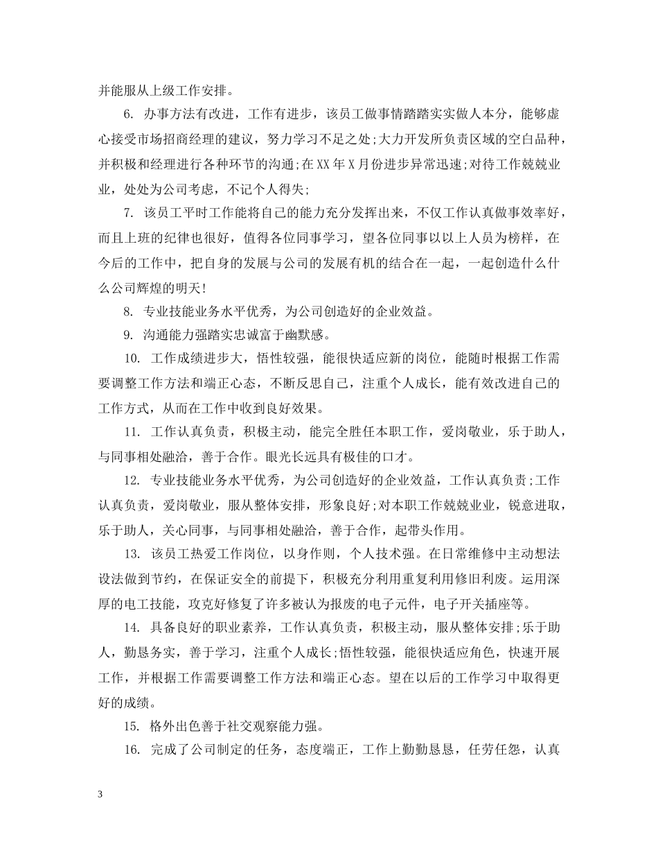 部门经理给员工颁奖评语 _第3页