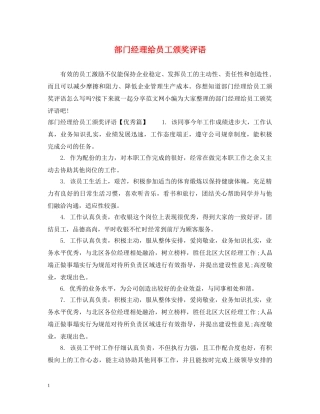 部门经理给员工颁奖评语 