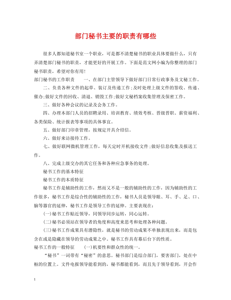 部门秘书主要的职责有哪些 _第1页