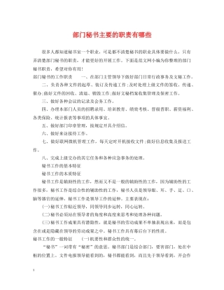 部门秘书主要的职责有哪些 