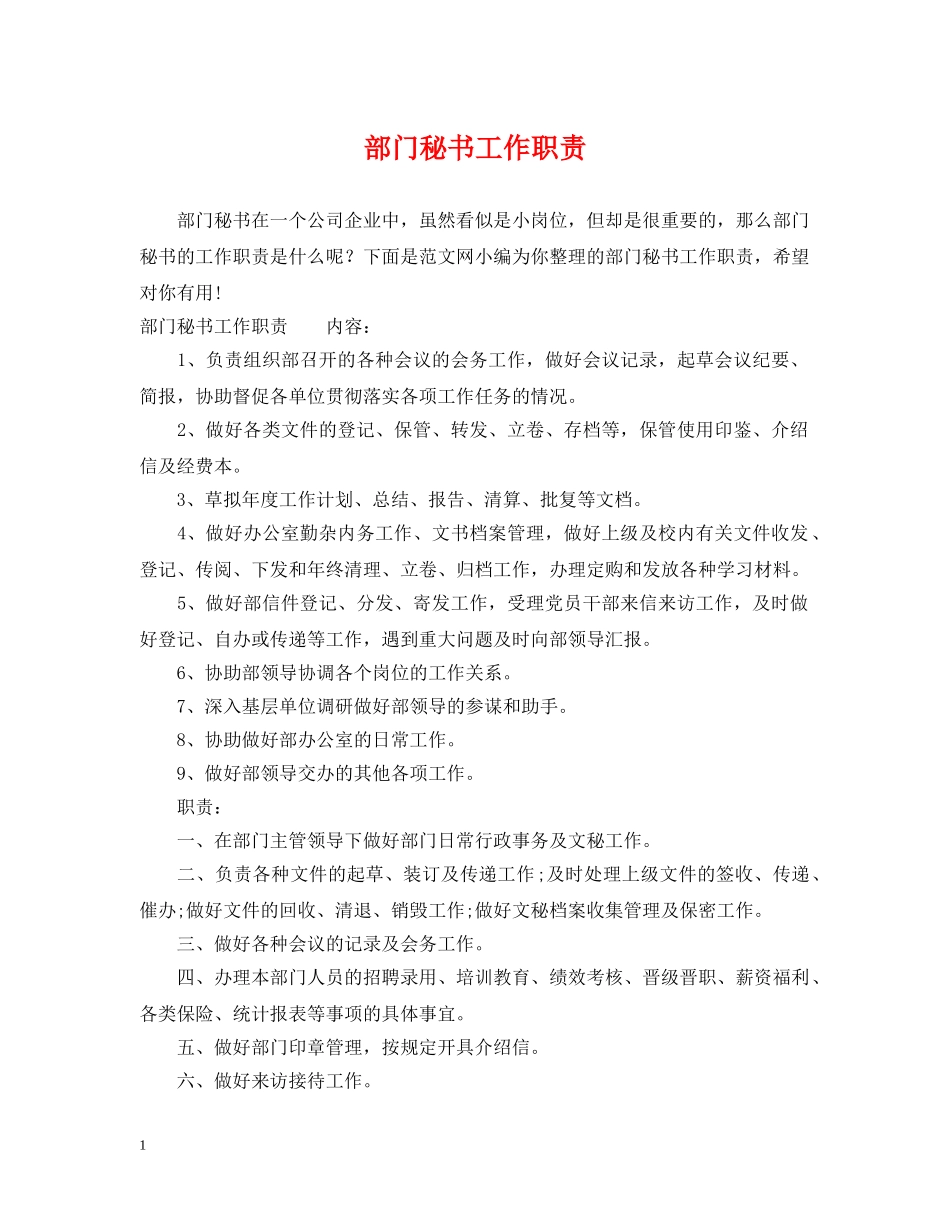 部门秘书工作职责 _第1页