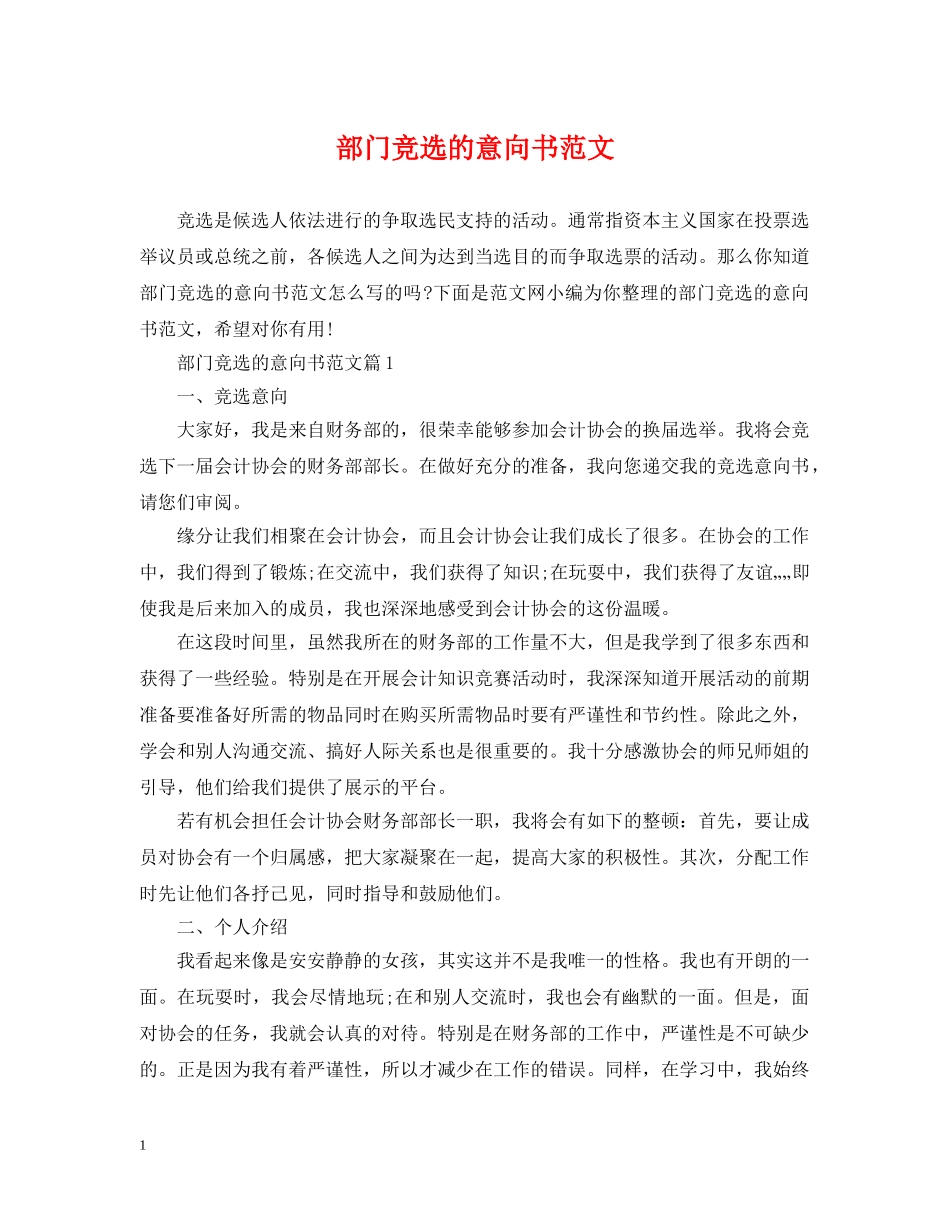 部门竞选的意向书范文 _第1页