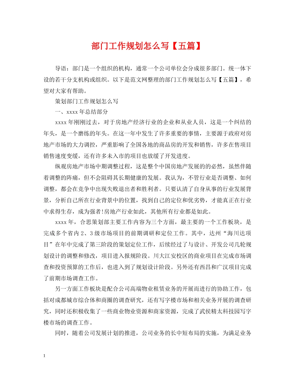 部门工作规划怎么写【五篇】 _第1页