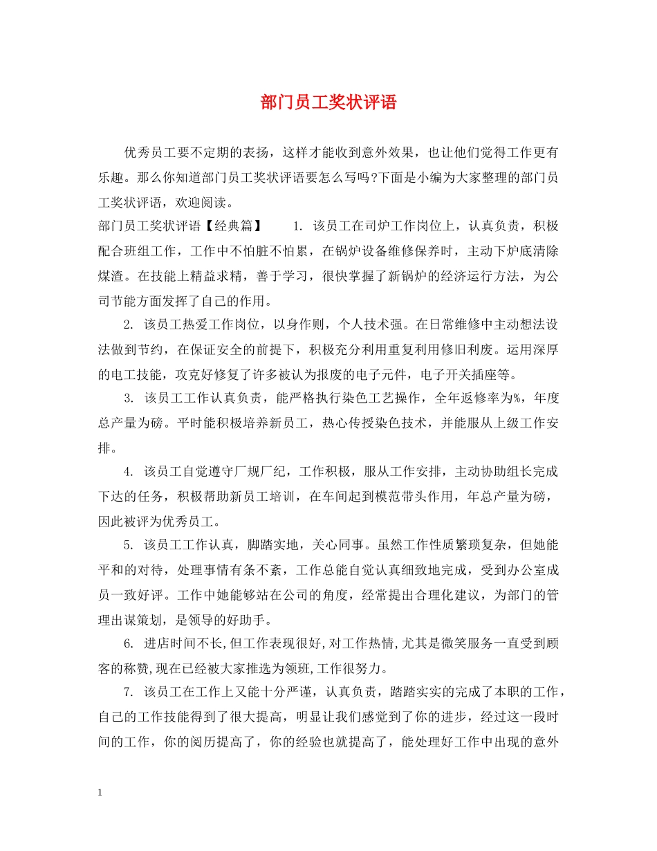 部门员工奖状评语 _第1页