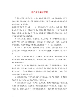 部门员工奖状评语 