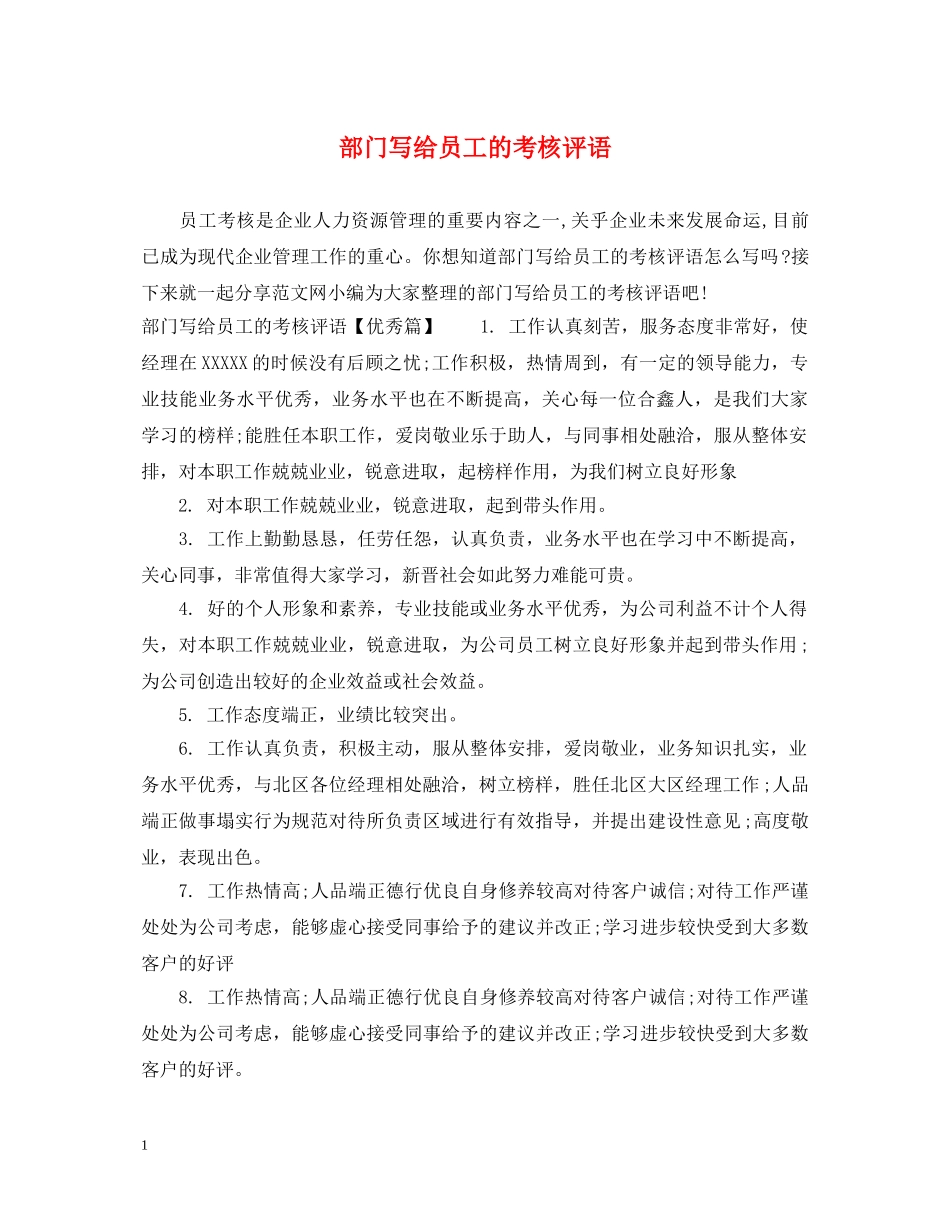 部门写给员工的考核评语 _第1页