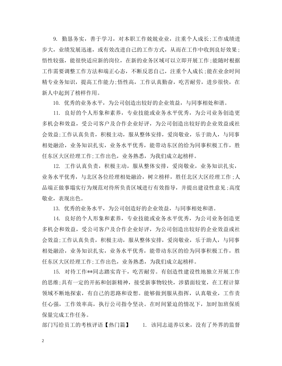 部门写给员工的考核评语 _第2页