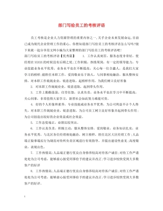 部门写给员工的考核评语 