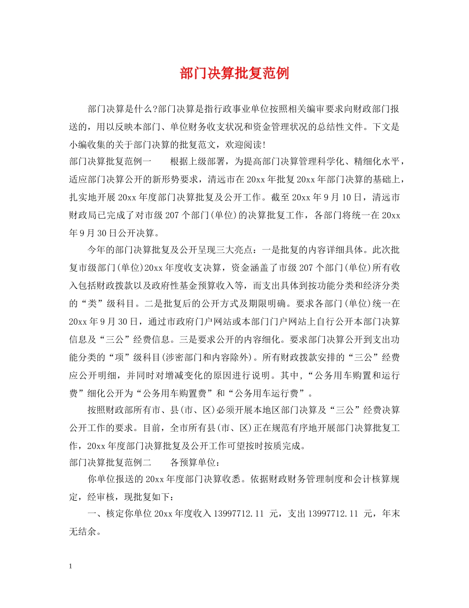 部门决算批复范例 _第1页