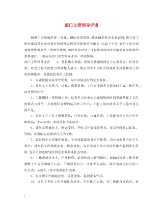 部门主管领导评语 