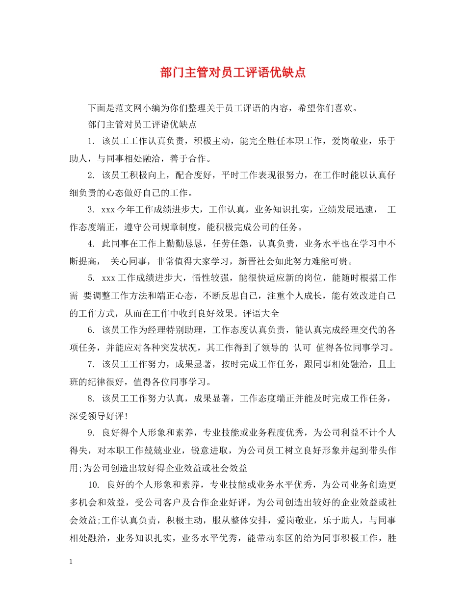部门主管对员工评语优缺点 _第1页