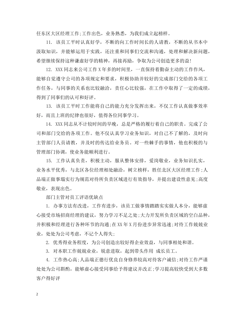 部门主管对员工评语优缺点 _第2页