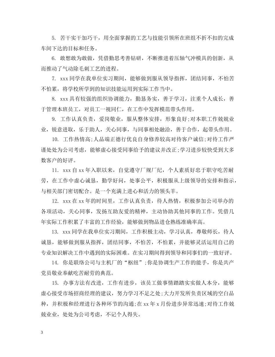 部门主管对员工评语优缺点 _第3页