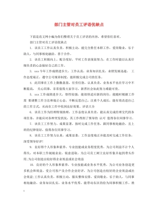 部门主管对员工评语优缺点 