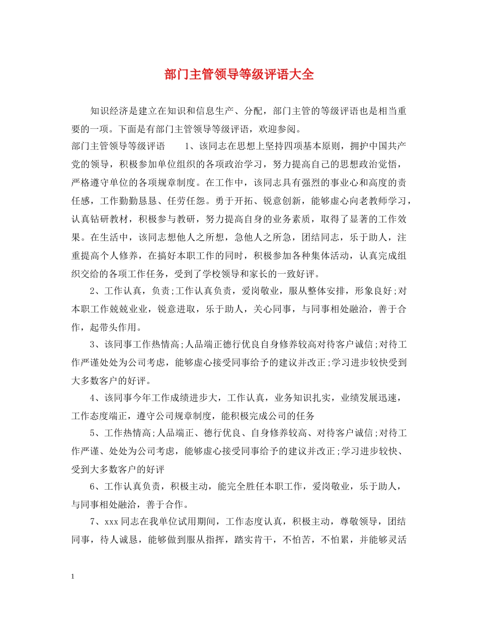 部门主管领导等级评语大全 _第1页