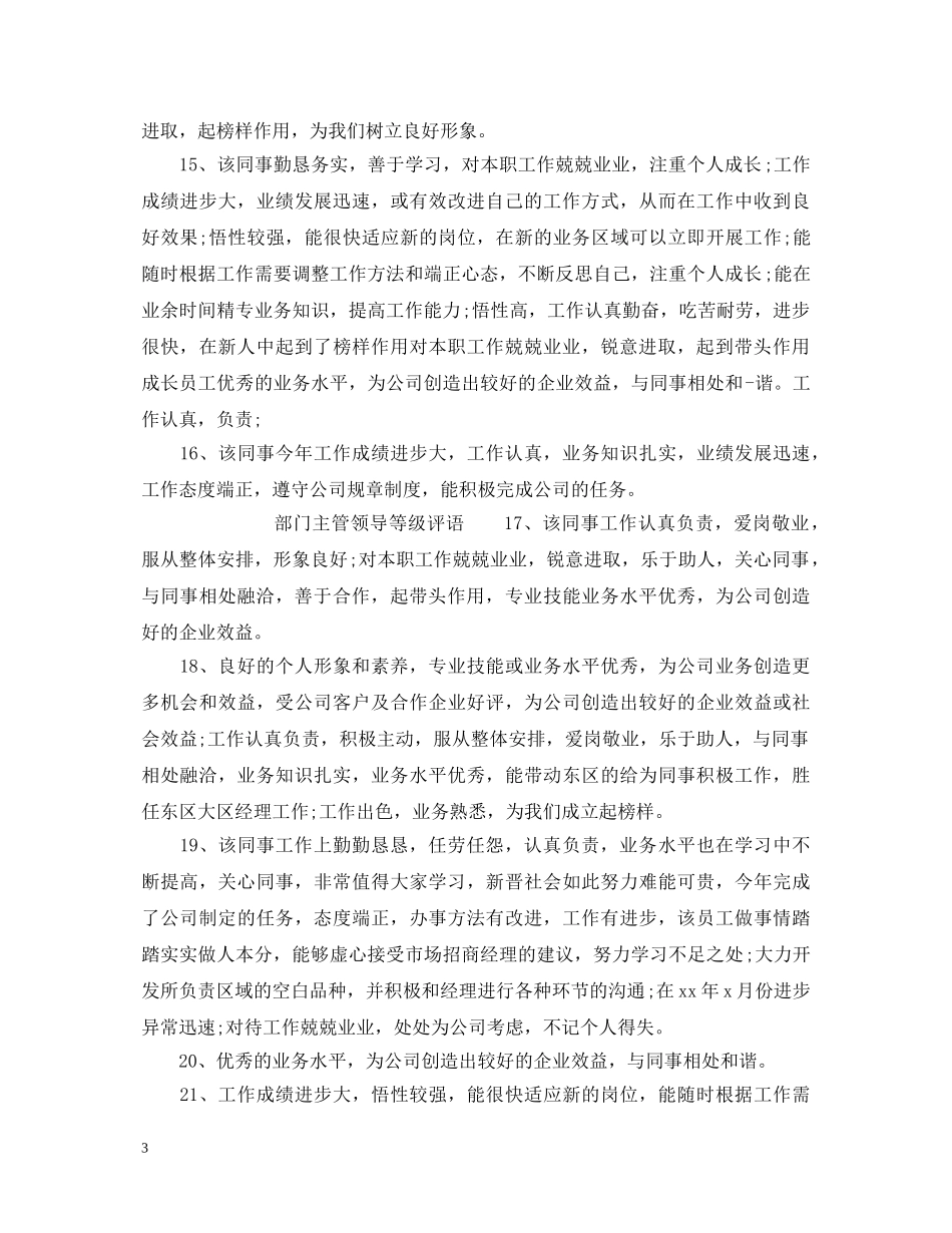 部门主管领导等级评语大全 _第3页