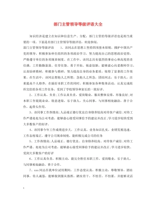 部门主管领导等级评语大全 