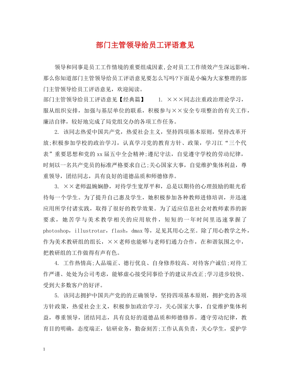 部门主管领导给员工评语意见 _第1页