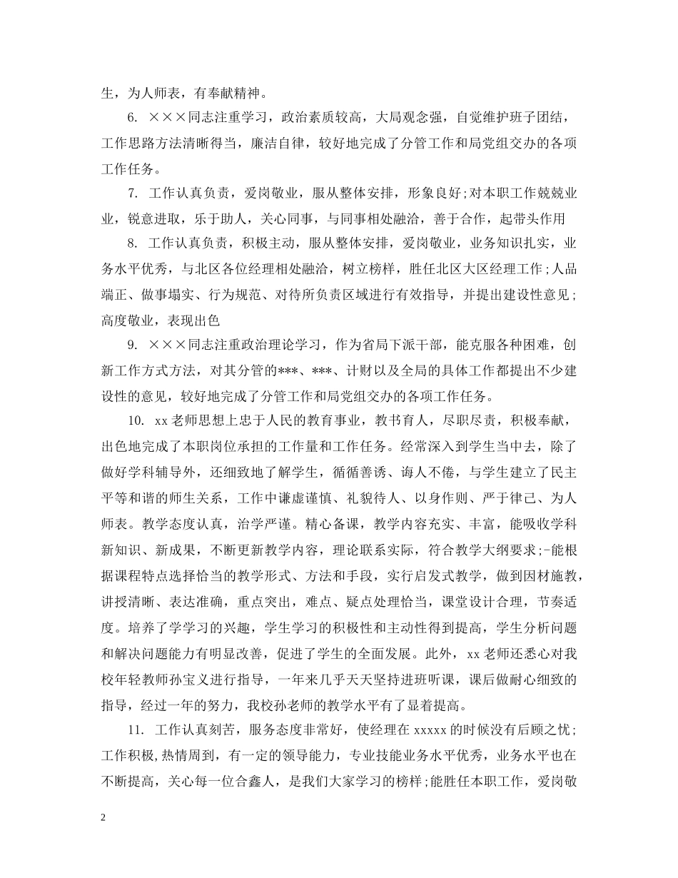 部门主管领导给员工评语意见 _第2页
