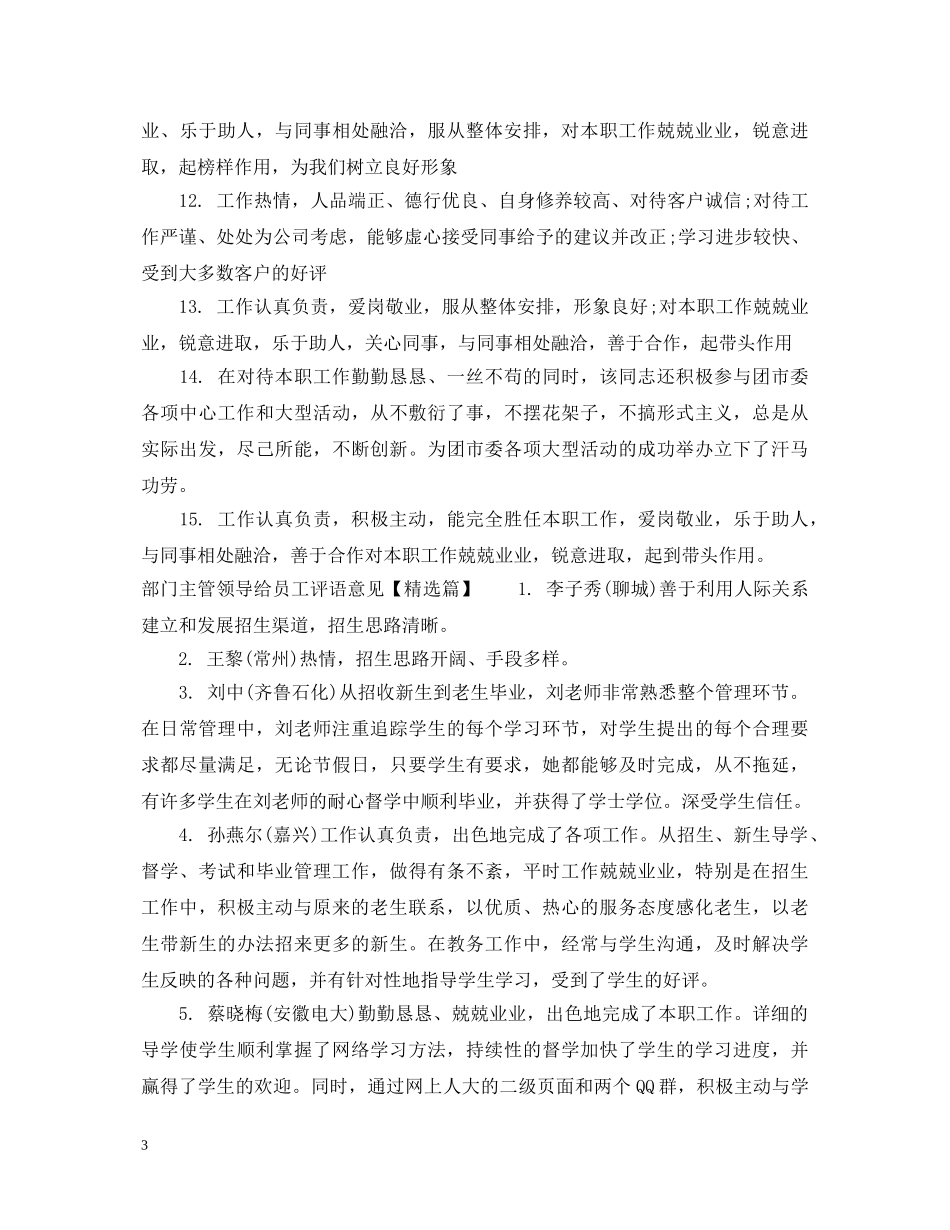部门主管领导给员工评语意见 _第3页